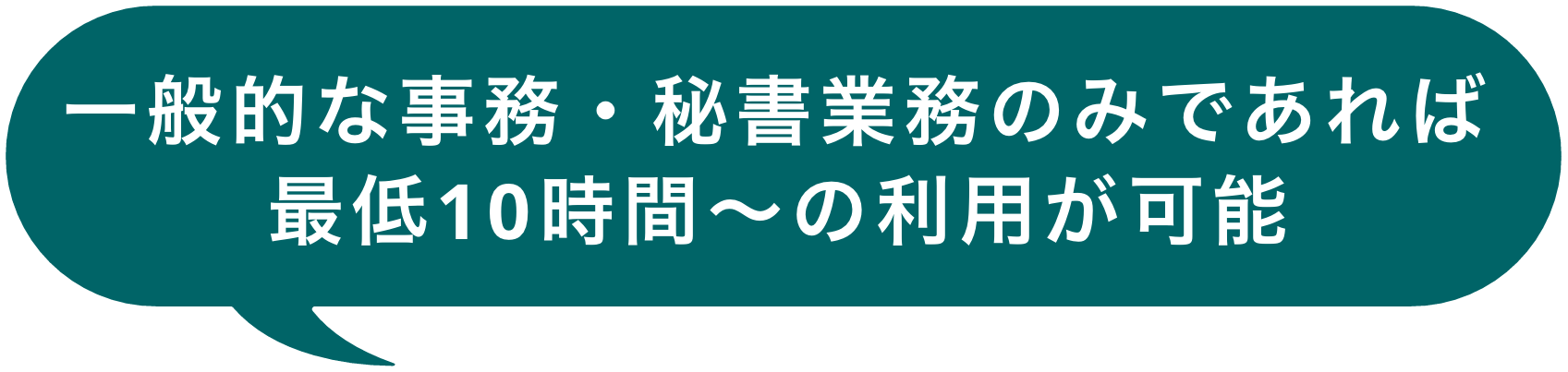 一般的な事務・秘書業務のみであれば